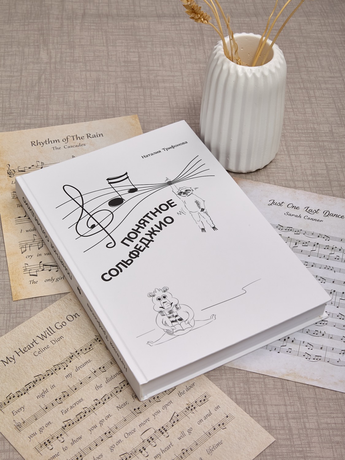 Книга «Понятное сольфеджио»