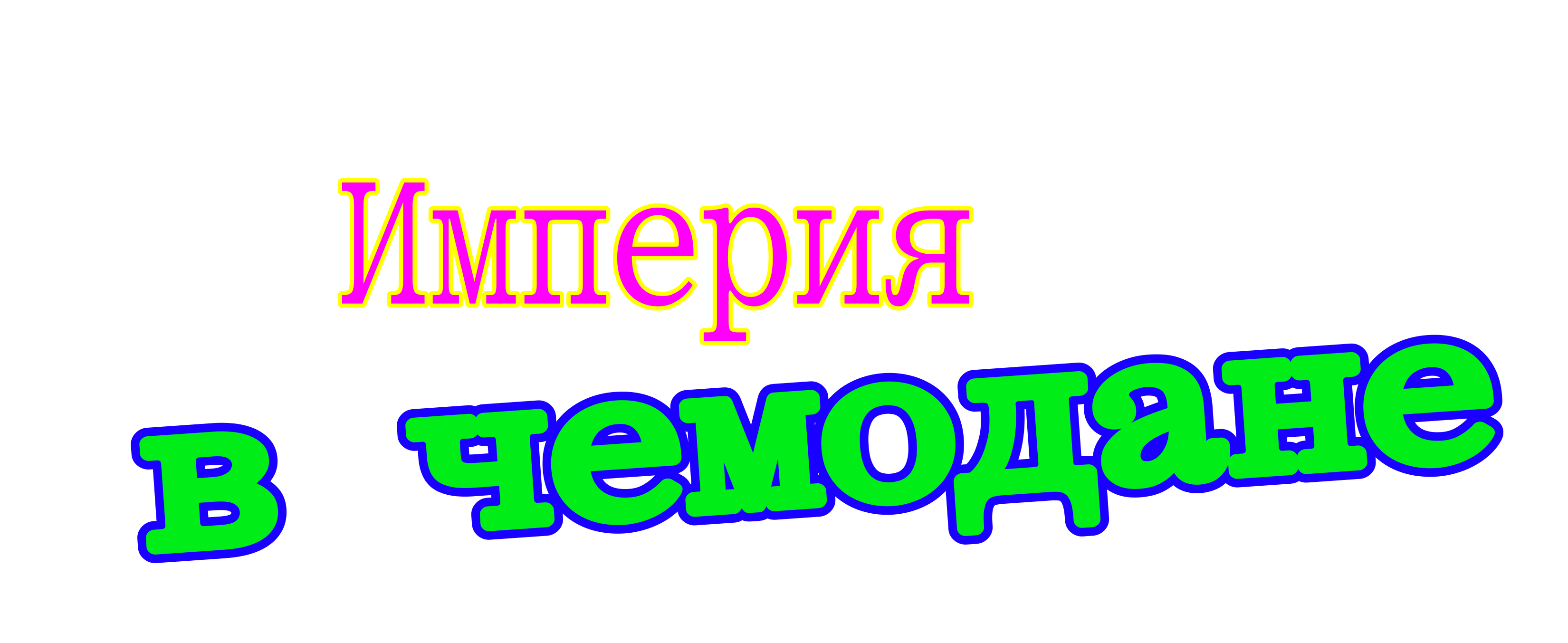 Империя в чемодане