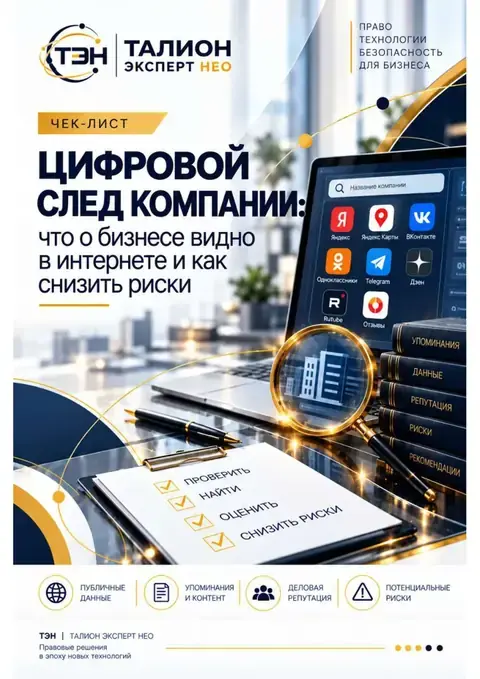 Чек-лист «Цифровой след компании»
