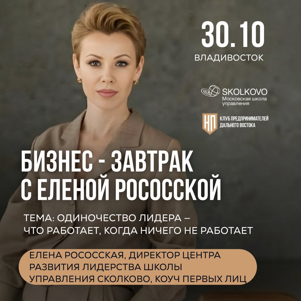 Бизнес-завтрак с Еленой Рососской, 30.10, Владивосток — Московская школа управления СКОЛКОВО и Клуб предпринимателей Дальнего Востока