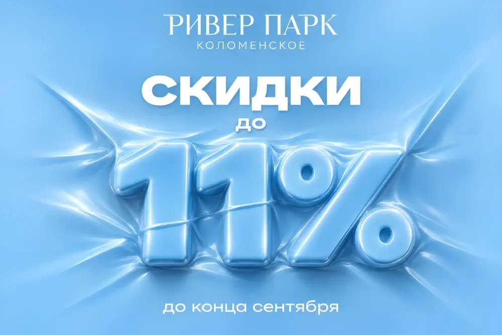Скидки до 11% в Ривер Парке Коломенское