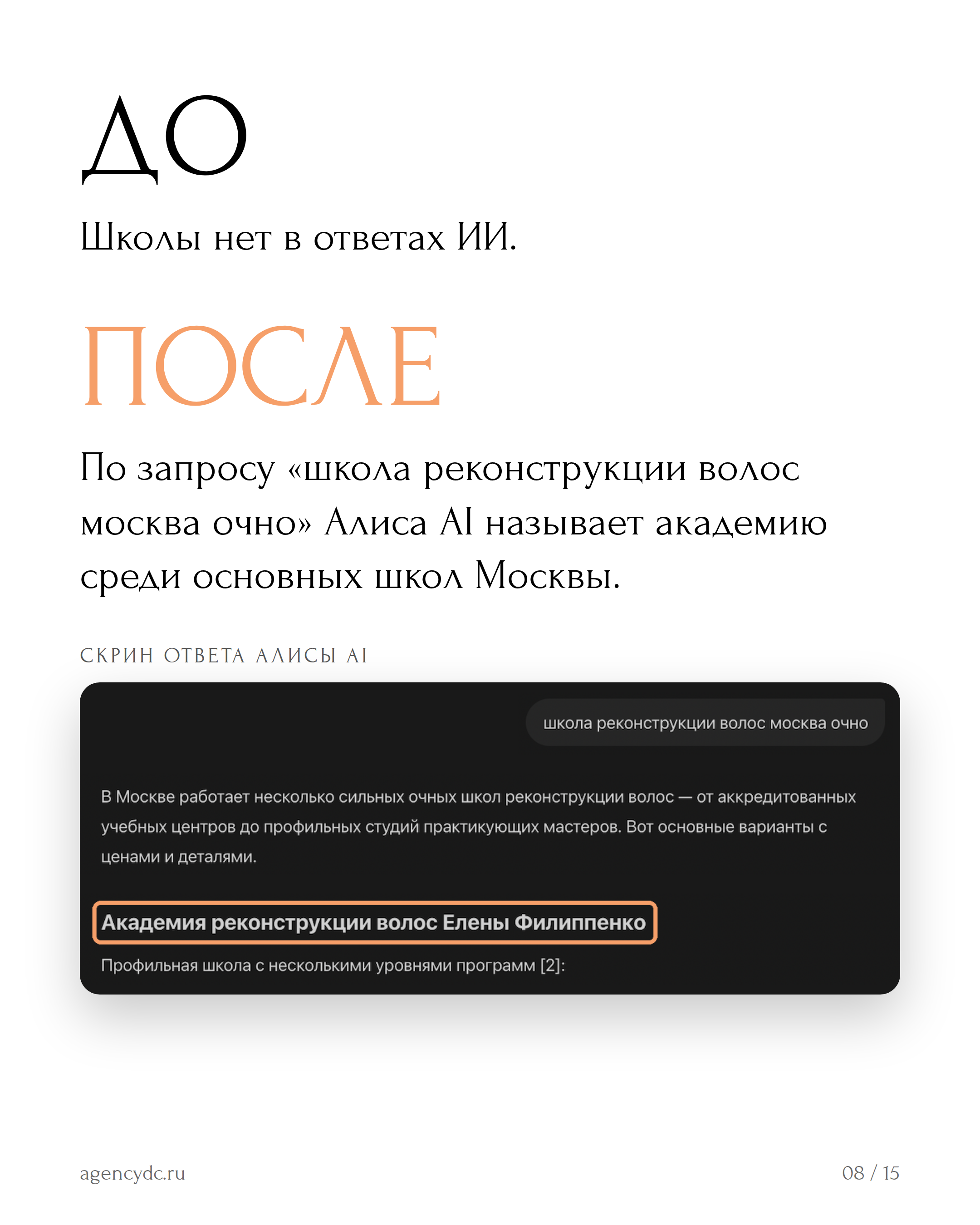 Алиса AI называет Академию Елены Филиппенко по запросу «школа реконструкции волос москва очно»