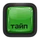 Тайп