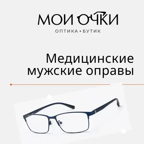 Мужские медицинские оправы
