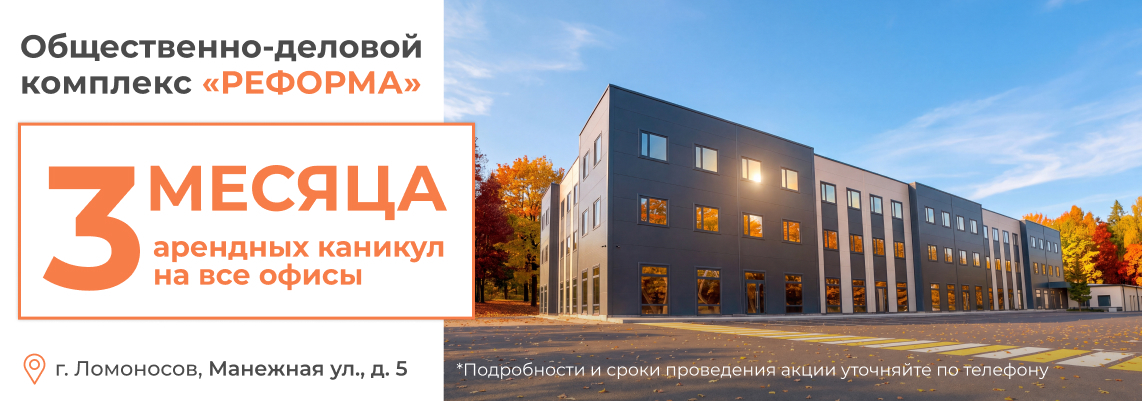 Общественно-деловой комплекс «Реформа»