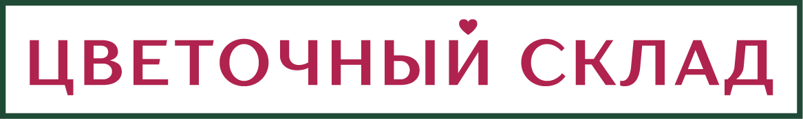 Цветочный склад