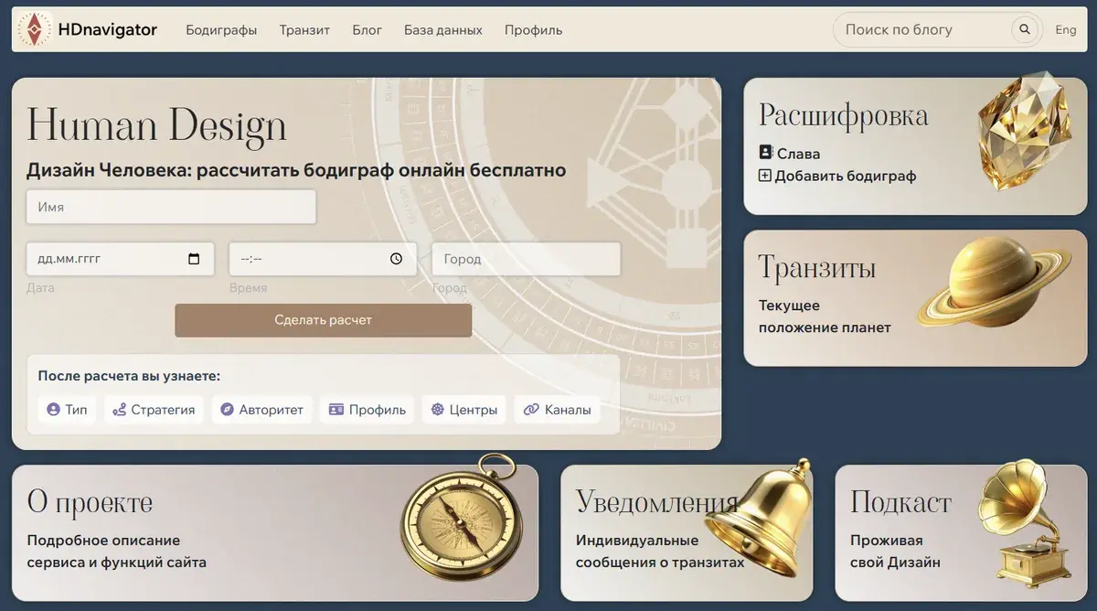 HD Navigator — интерфейс цифрового сервиса о Human Design