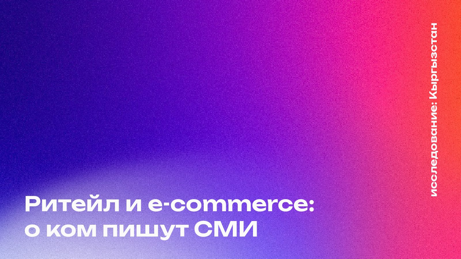 Обложка: Ритейл и e-commerce: о ком пишут СМИ, Кыргызстан