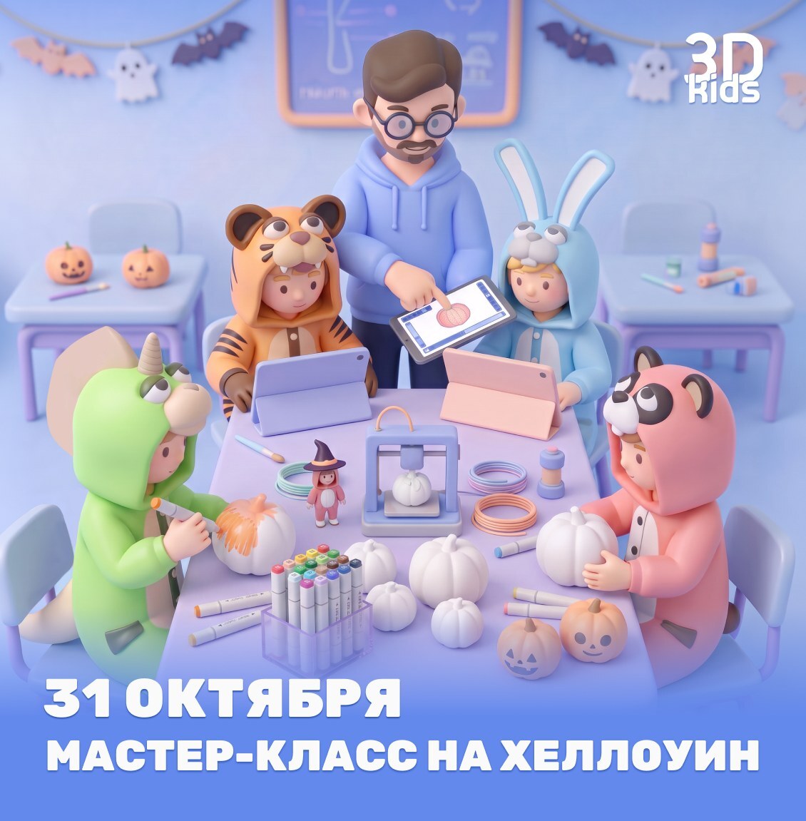 Мастер-класс на Хеллоуин в студии 3Dkids: дети раскрашивают тыквы, 3D-принтер печатает тыкву