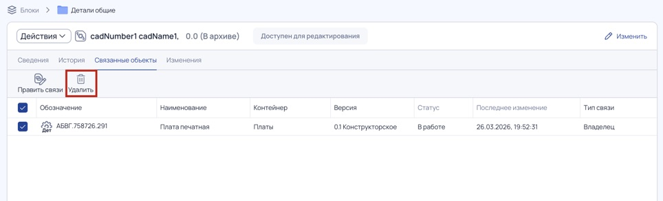 Удаление связи CAD-документа