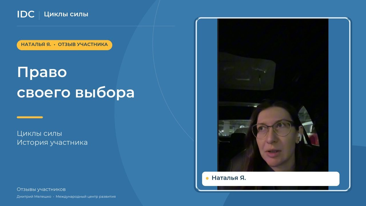 Наталья Я. — видеоотзыв