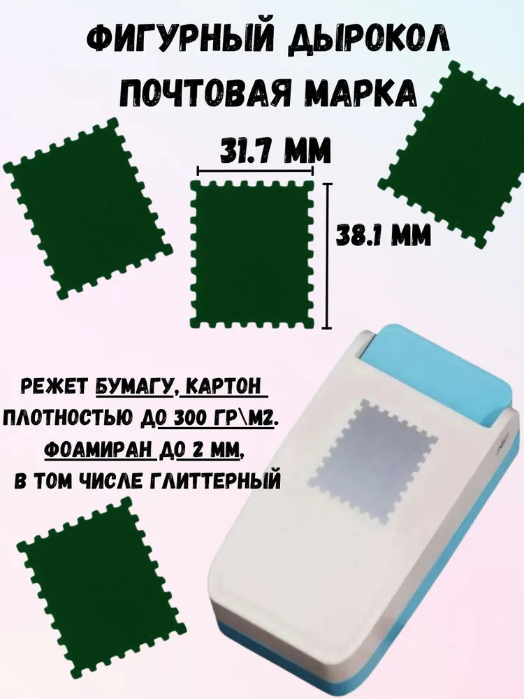 Фигурный дырокол в форме почтовой марки: размер вырубки 31,7 на 38,1 мм