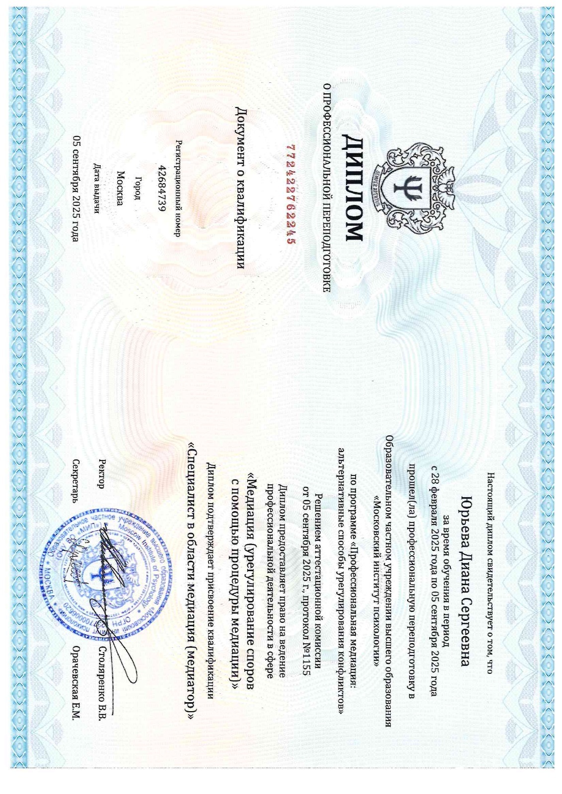 Диплом по медиации — документ Дианы Юрьевой
