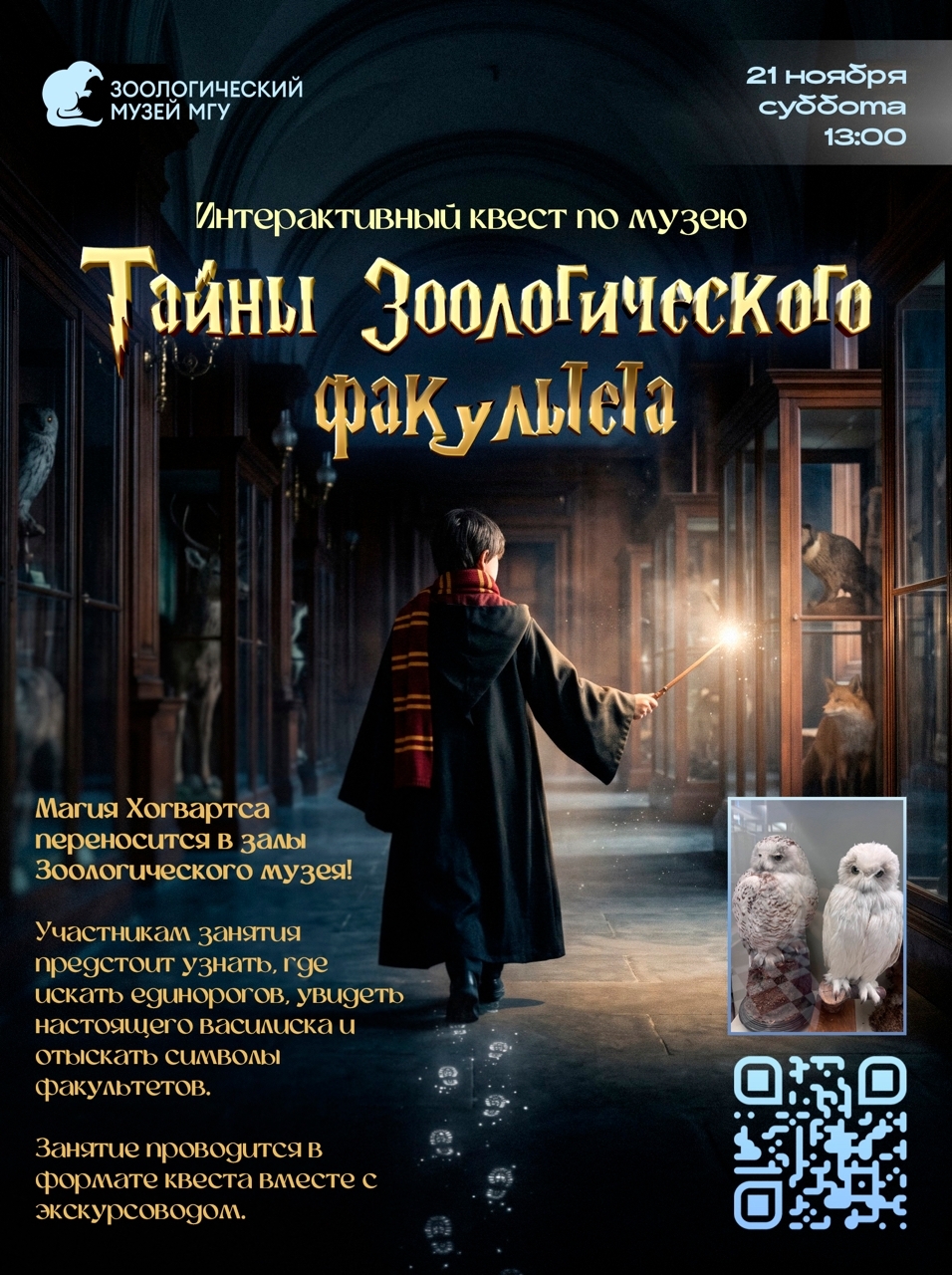 21 ноября, суббота <br />13:00<br /><br />"Тайны Зоологического факультета"<br />Интерактивный квест по музею 
