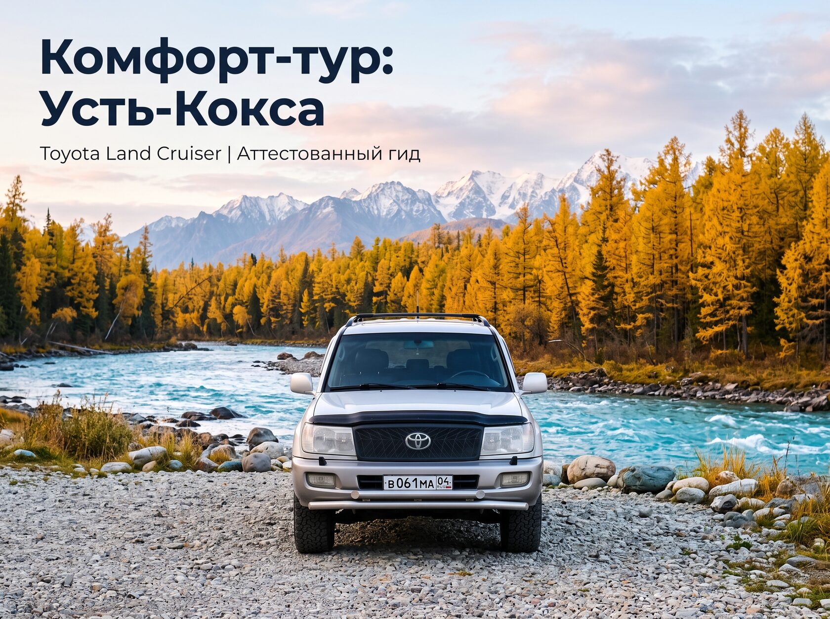 Комфорт-тур Усть-Кокса — серебристый Toyota Land Cruiser на берегу Катуни
