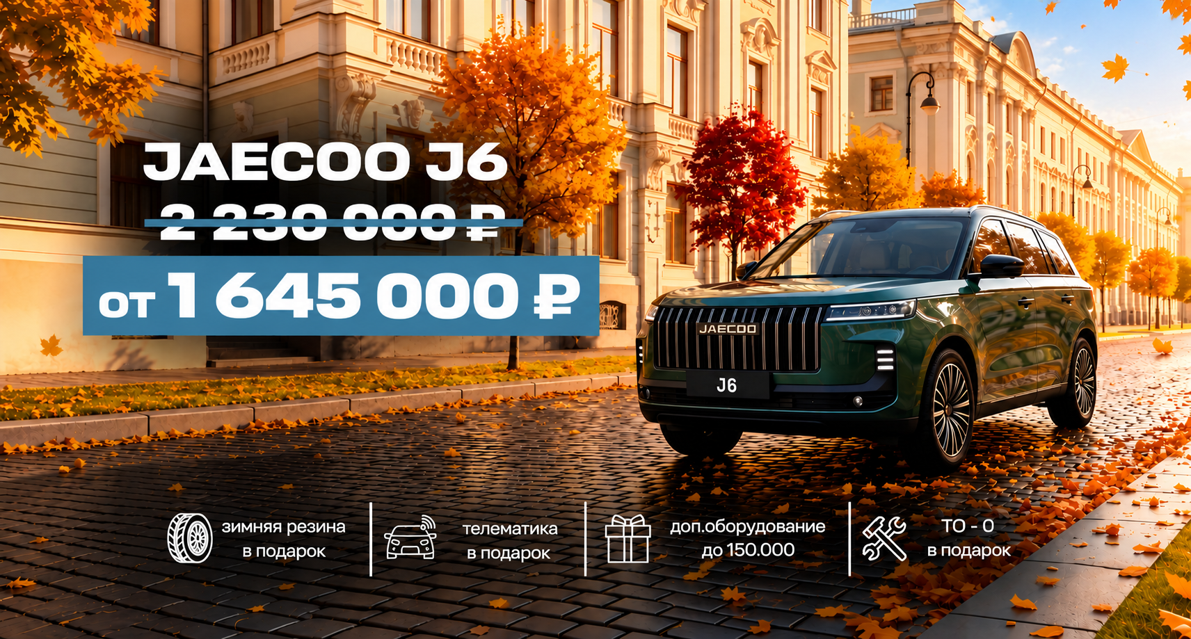 JAECOO — запись на тест-драйв