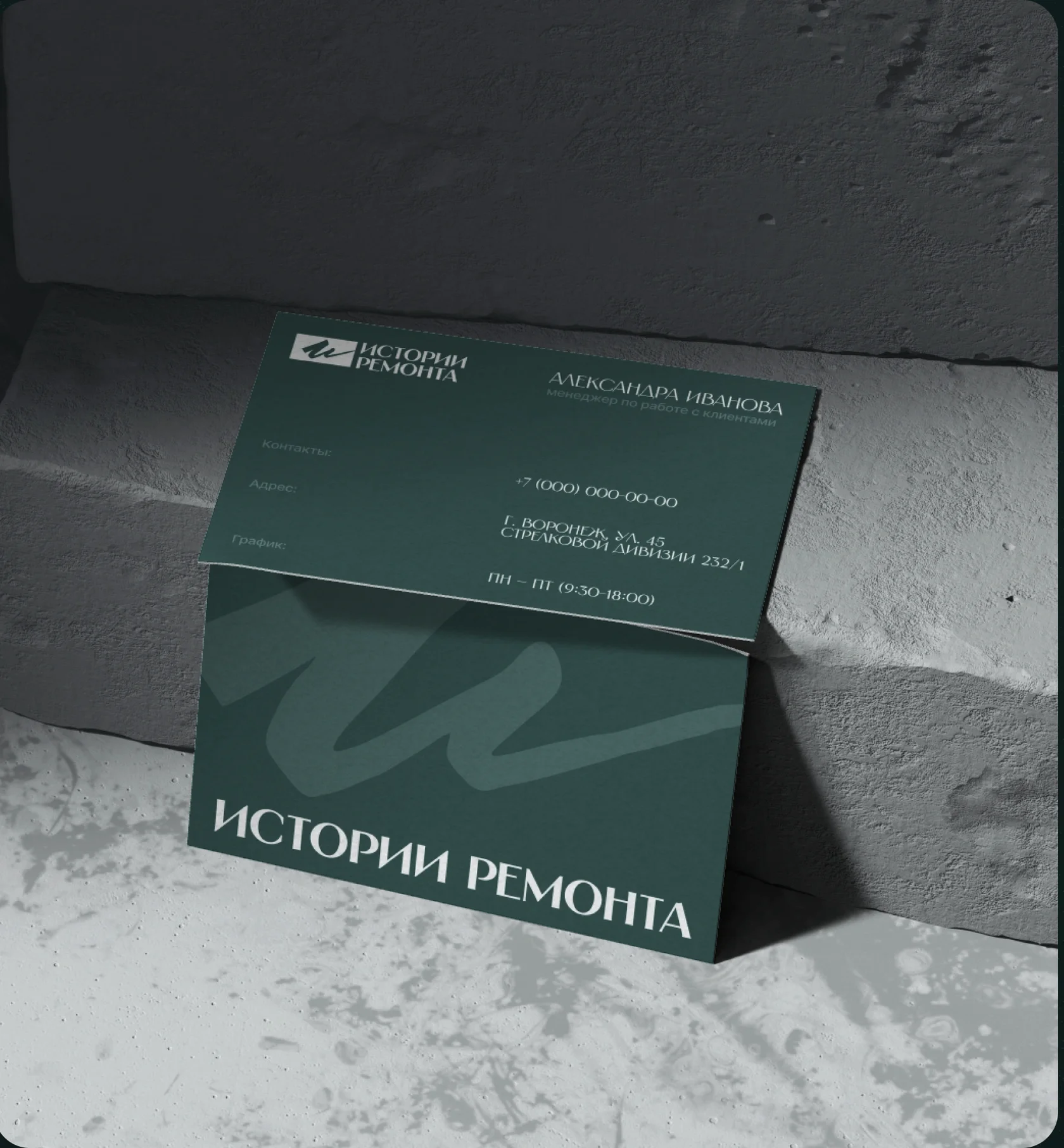 Фирменные визитки Историй Ремонта: макет айдентики