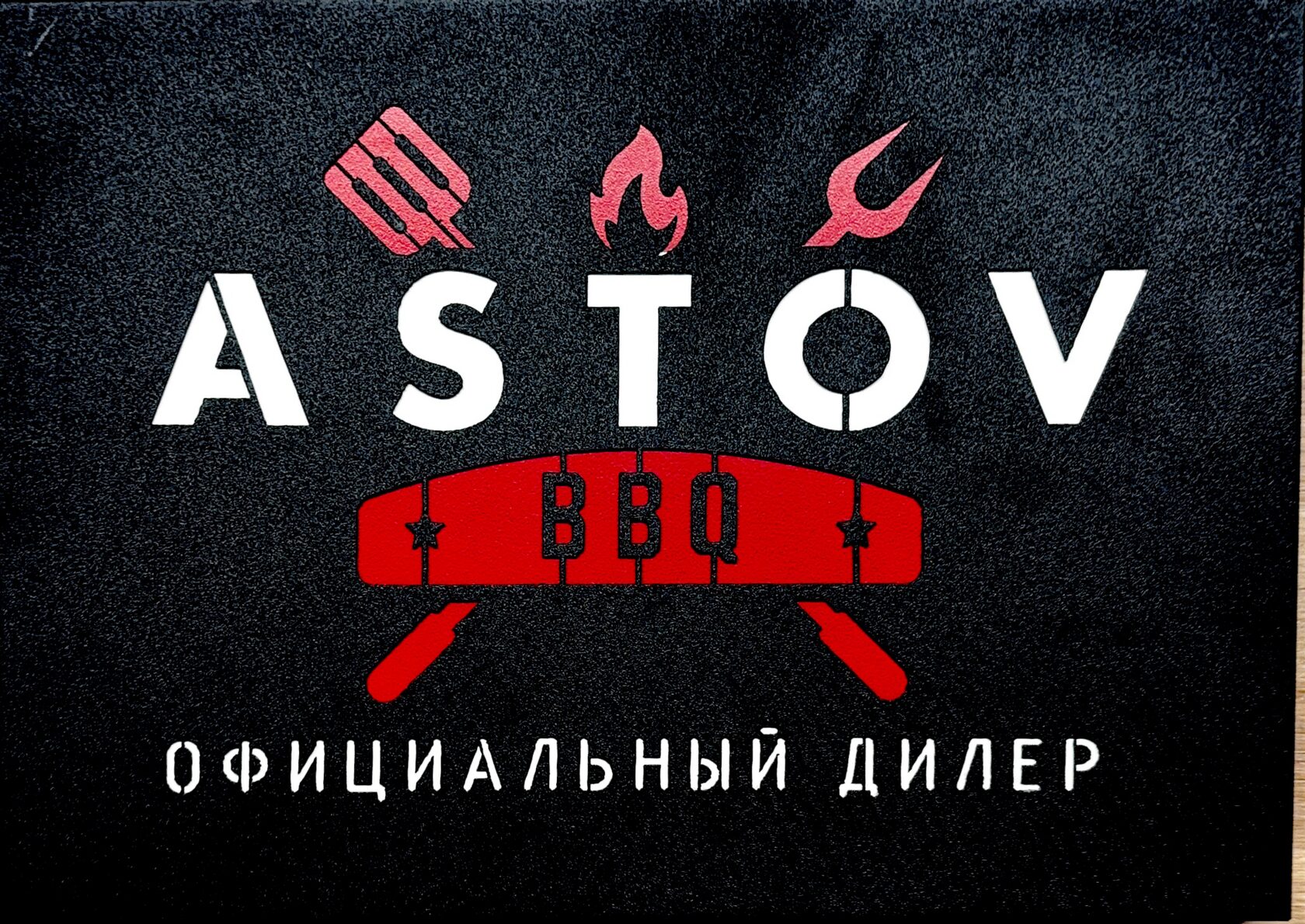 ПечьСервис — официальный дилер ASTOV BBQ