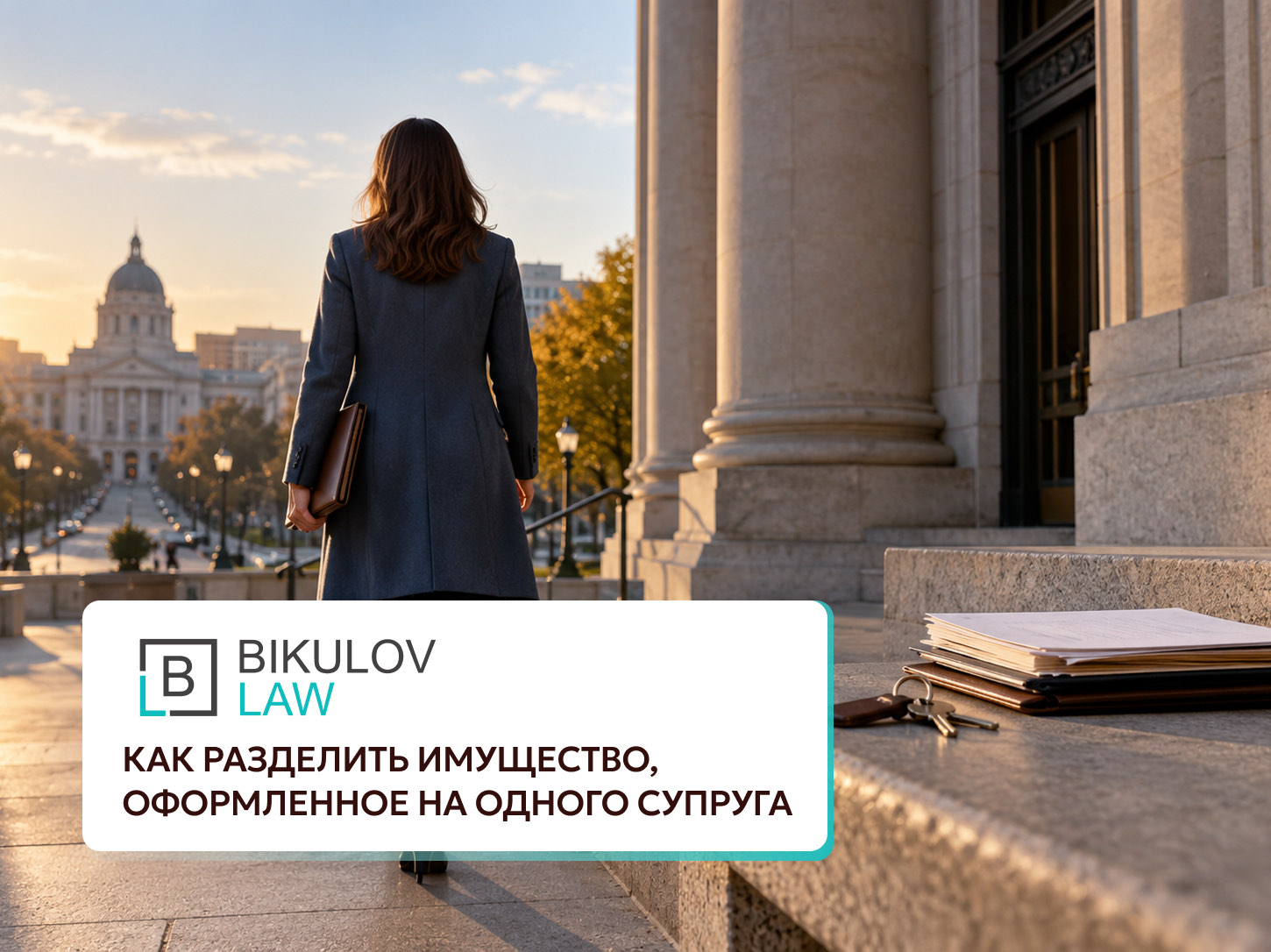 Женщина с папкой документов у здания суда; рядом лежат бумаги и ключи