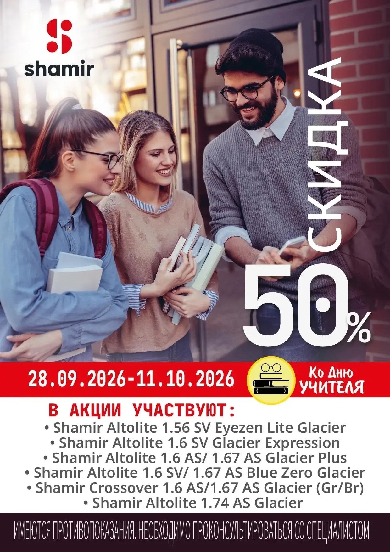 Акция Shamir ко Дню учителя — скидка 50% на линзы Altolite и Crossover