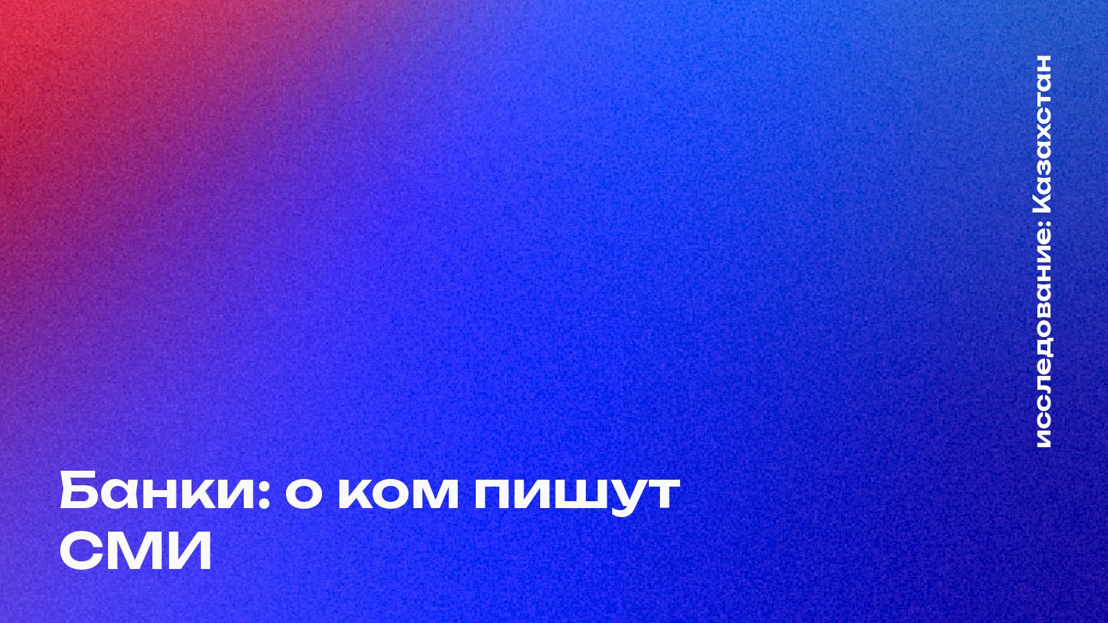 Обложка: Банки: о ком пишут СМИ, Казахстан