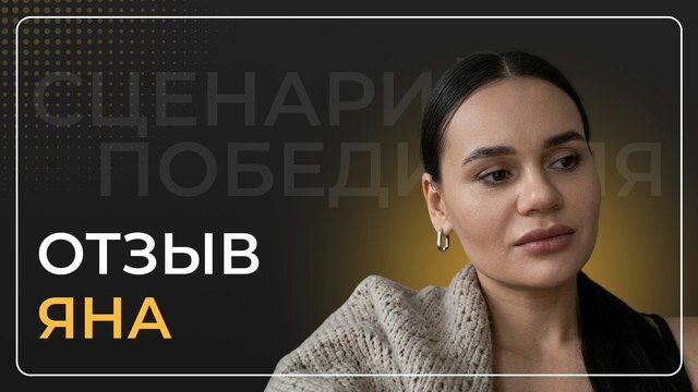 Яна Шерина — видеоотзыв