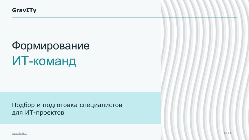 Обложка коммерческого предложения GravITy