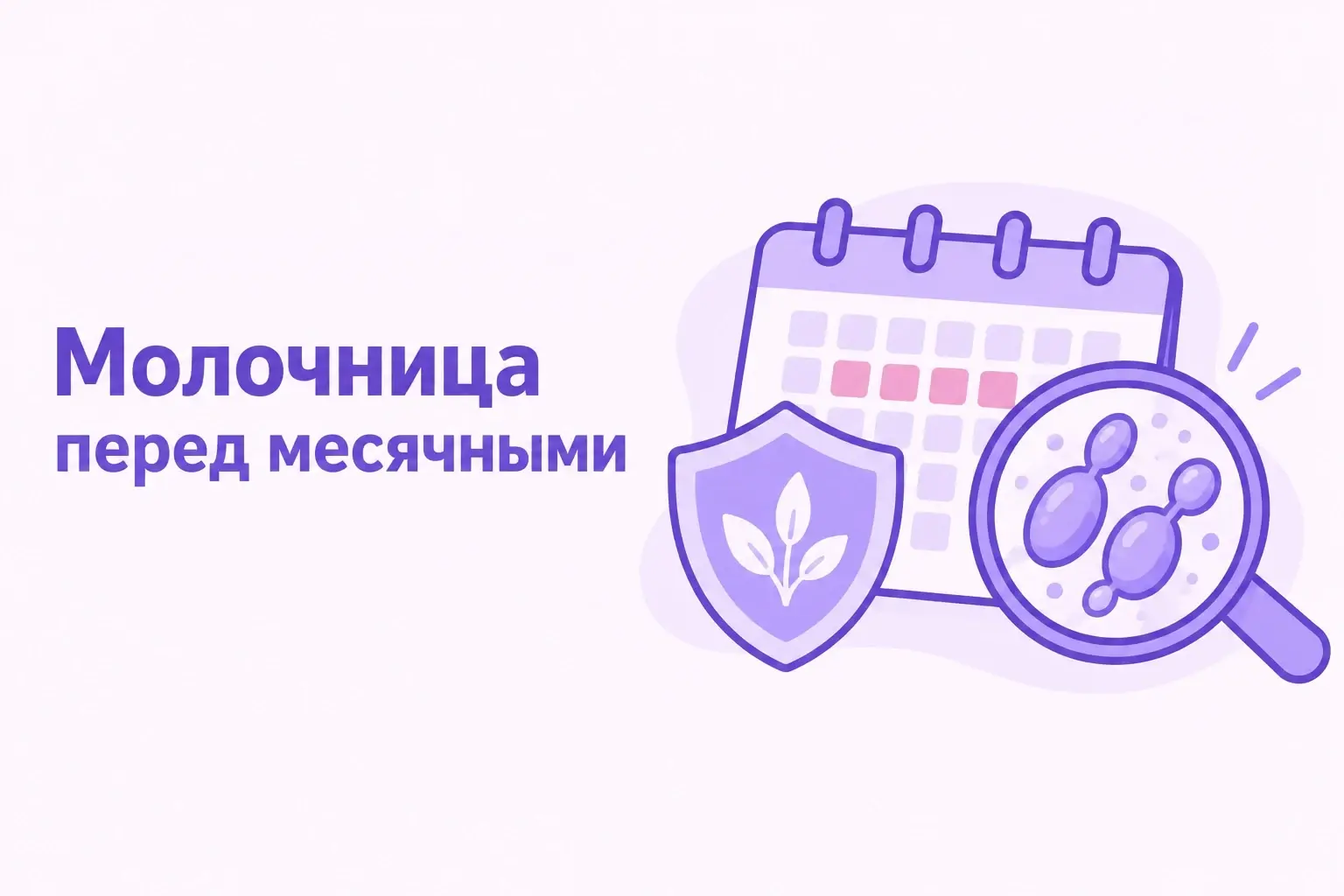 Молочница перед месячными