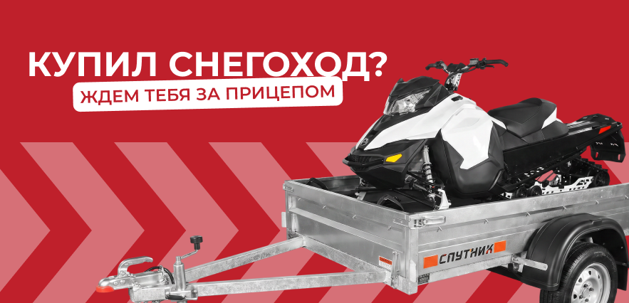 Прицеп для перевозки снегохода