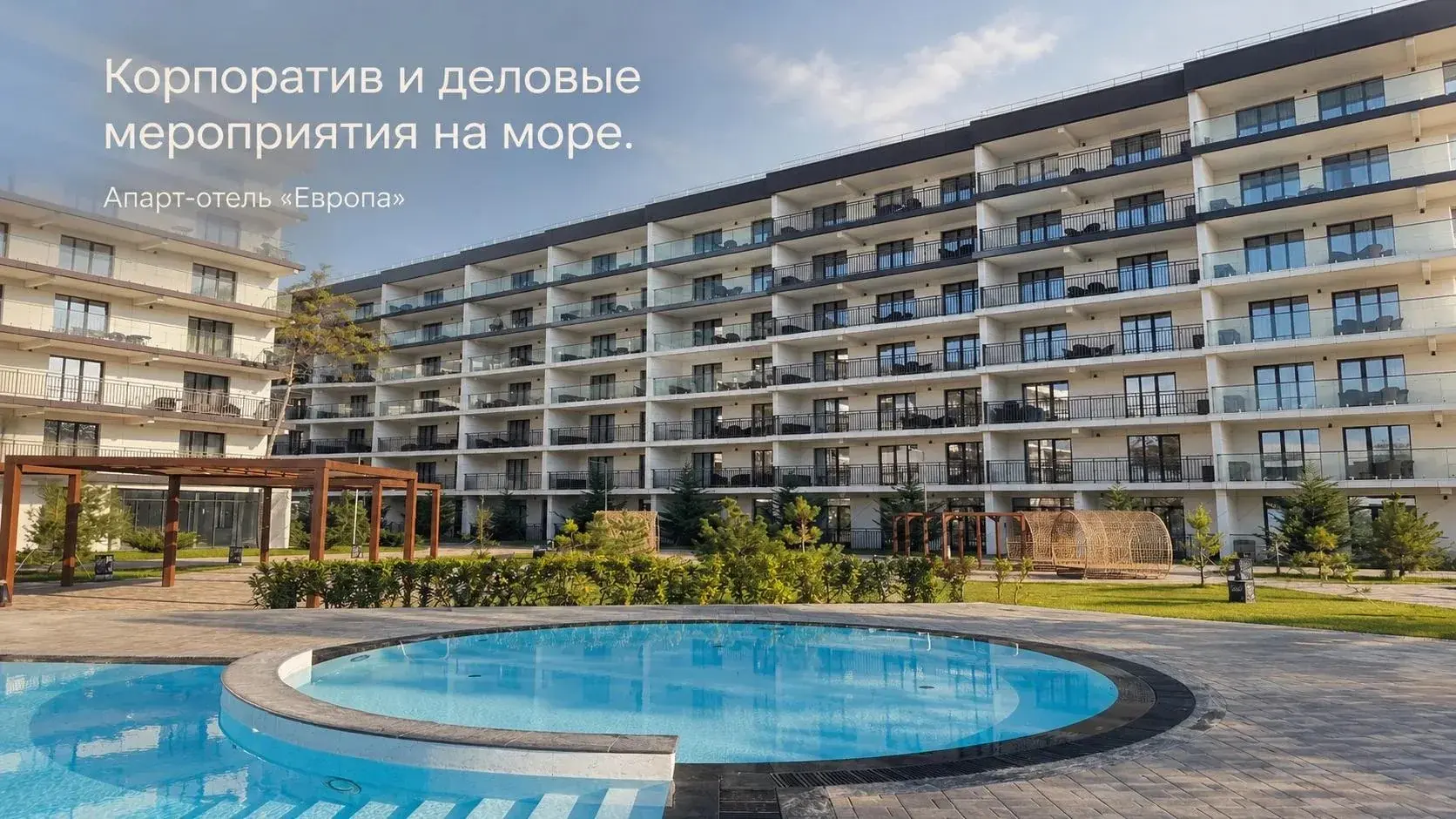 Корпоратив и деловые мероприятия на море в апарт-отеле «Европа»