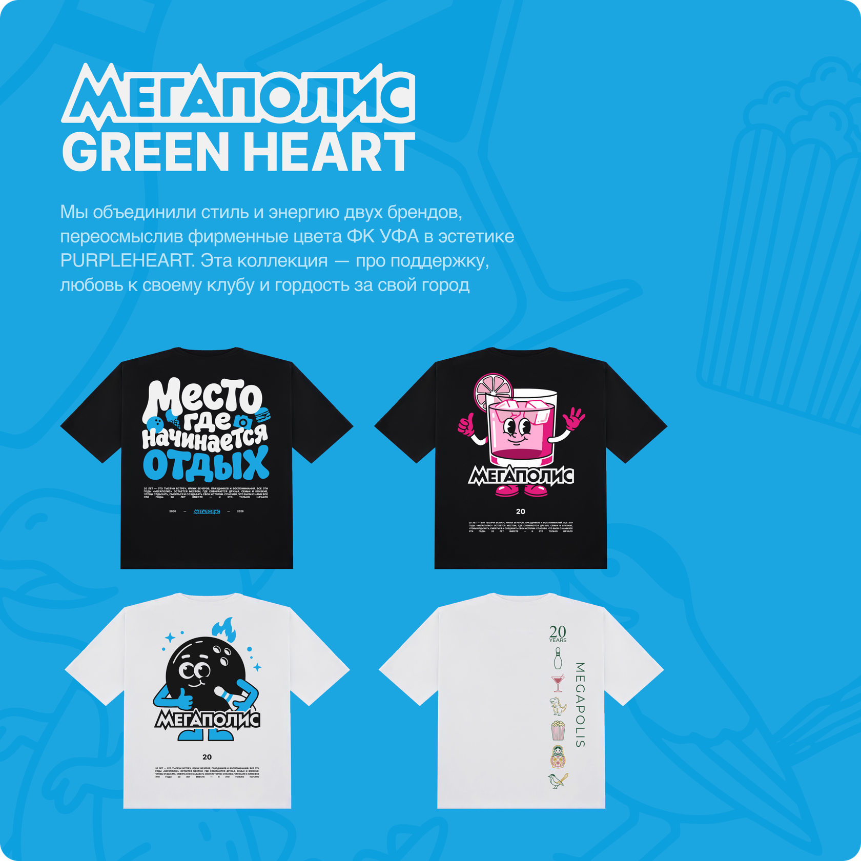 МЕГАПОЛИС × GREENHEART — мерч GREENHEART, оригинальная композиция из макета
