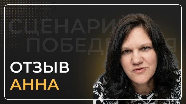 Анна — видеоотзыв