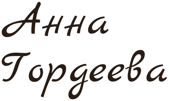 Анна Гордеева
