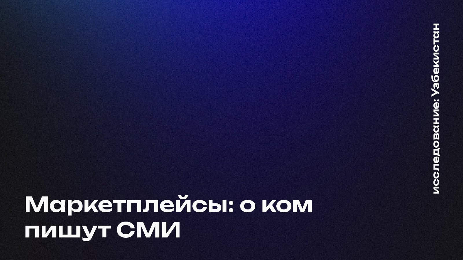 Обложка: Маркетплейсы: о ком пишут СМИ, Узбекистан