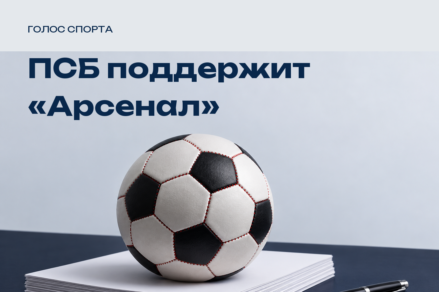 ПСБ станет титульным партнёром тульского «Арсенала»