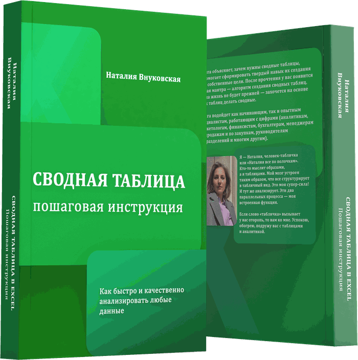 Книга «Сводная таблица. Пошаговая инструкция»