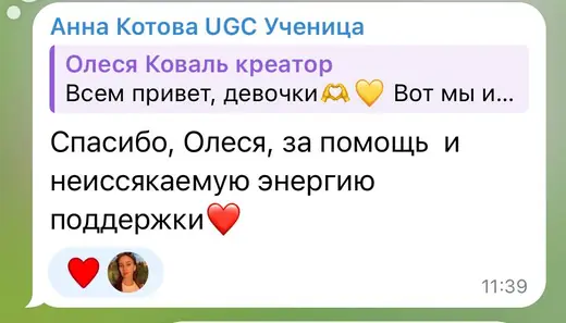 Отзыв ученицы UGC хаб в чате курса