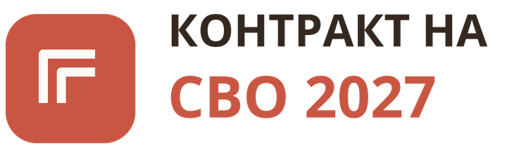 Контракт на СВО 2027