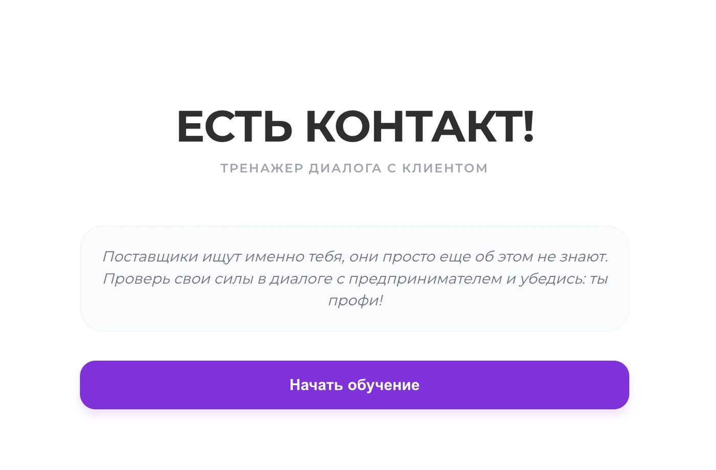 «Есть контакт!»
