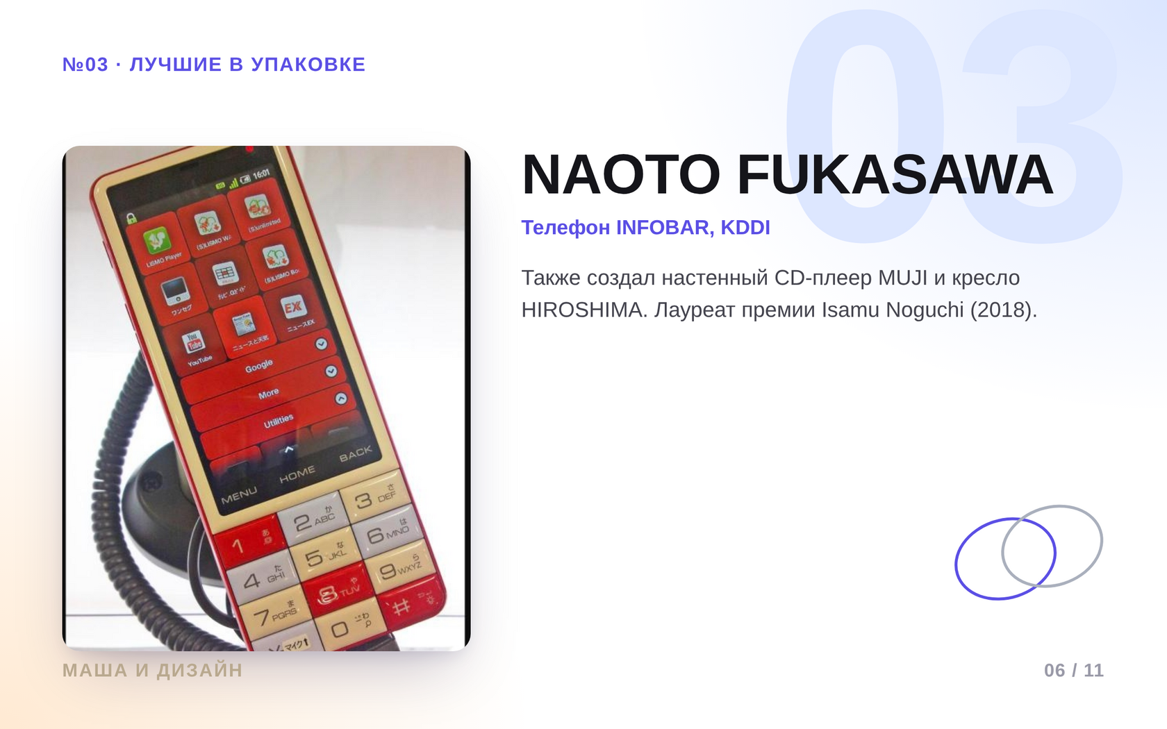 Наото Фукасава: телефон INFOBAR для KDDI