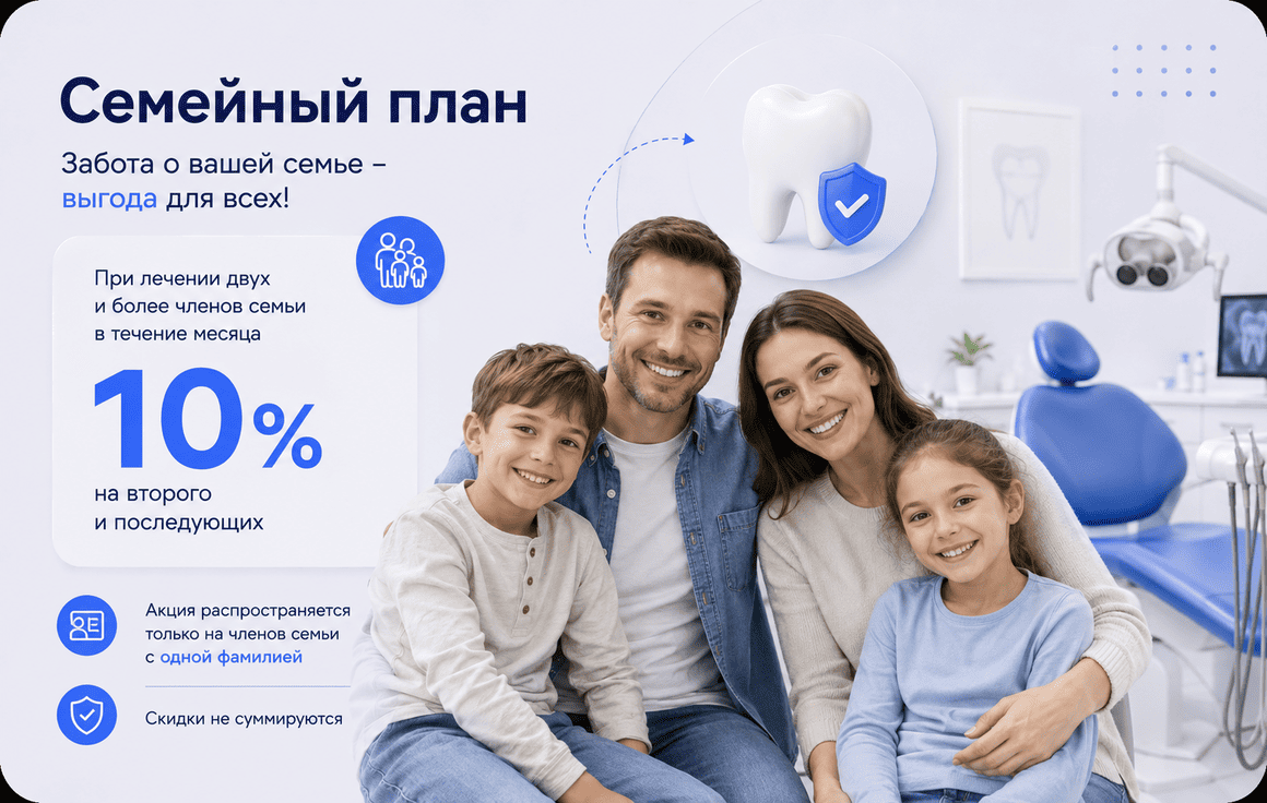 Акция «Семейный план» в стоматологии «Дента Престиж»