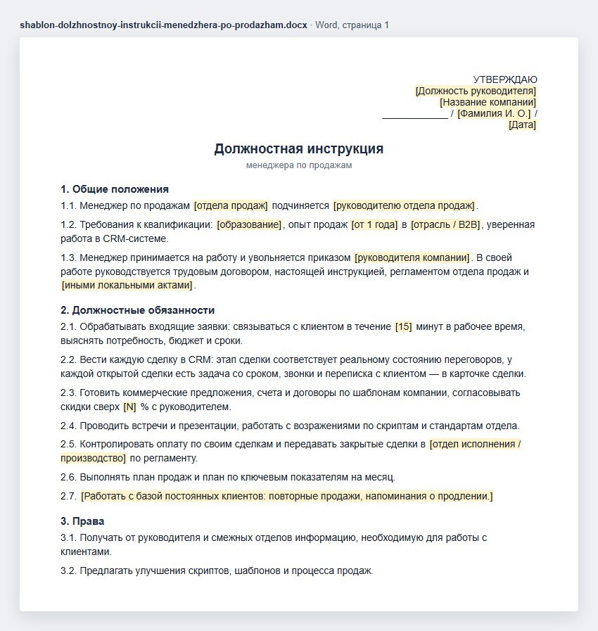 Шаблон должностной инструкции менеджера по продажам в Word: гриф «Утверждаю», общие положения, подчинение и квалификация, обязанности — ответ на заявку за 15 минут, каждая сделка с задачей, этап по факту, КП и счета по шаблонам, контроль оплаты, план