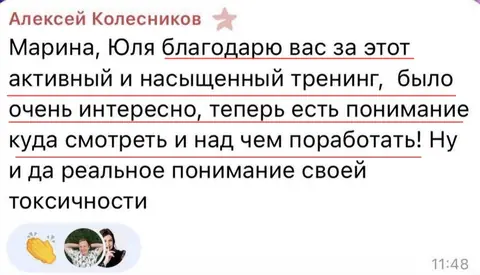 Отзыв: Алексей Колесников, Telegram. Благодарность Марине и Юлии за насыщенный тренинг: появилось понимание, над чем работать
