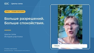 Ольга — видеоотзыв