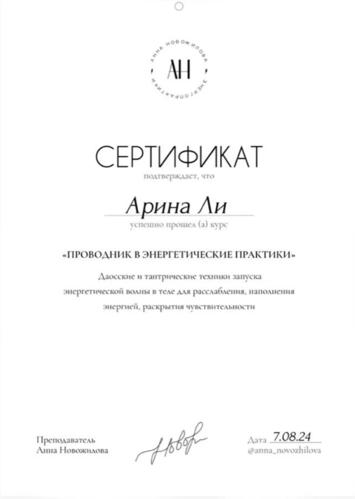 Сертификат «Проводник в энергетические практики»