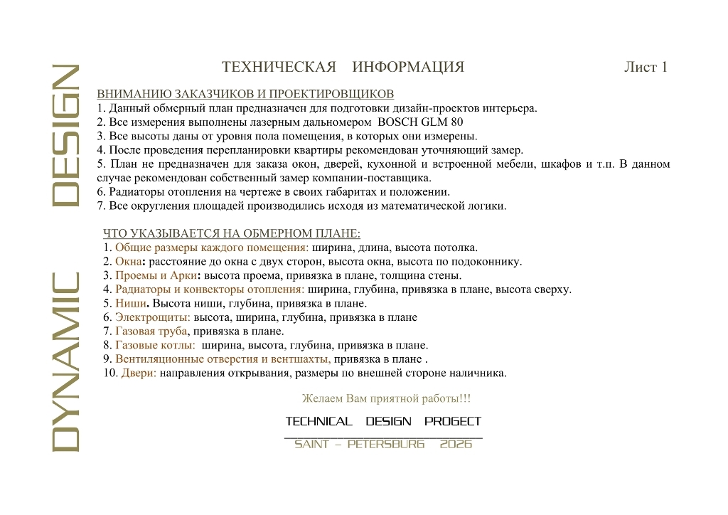 Техническая информация к обмерному плану