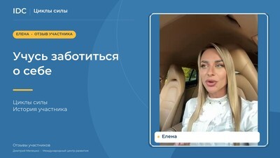 Елена — видеоотзыв