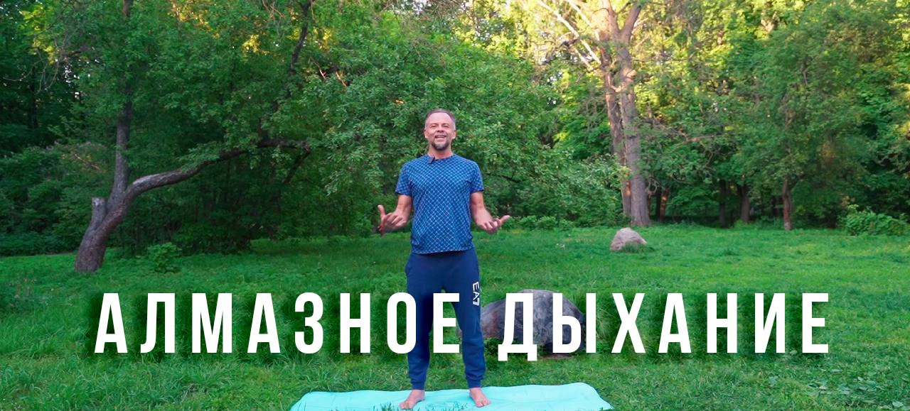 Заставка: Утренняя практика Алмазное дыхание