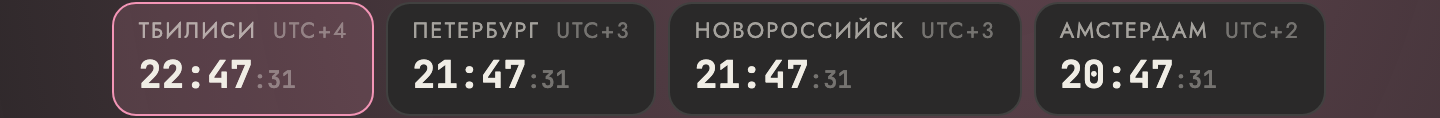 Часовые пояса коллег