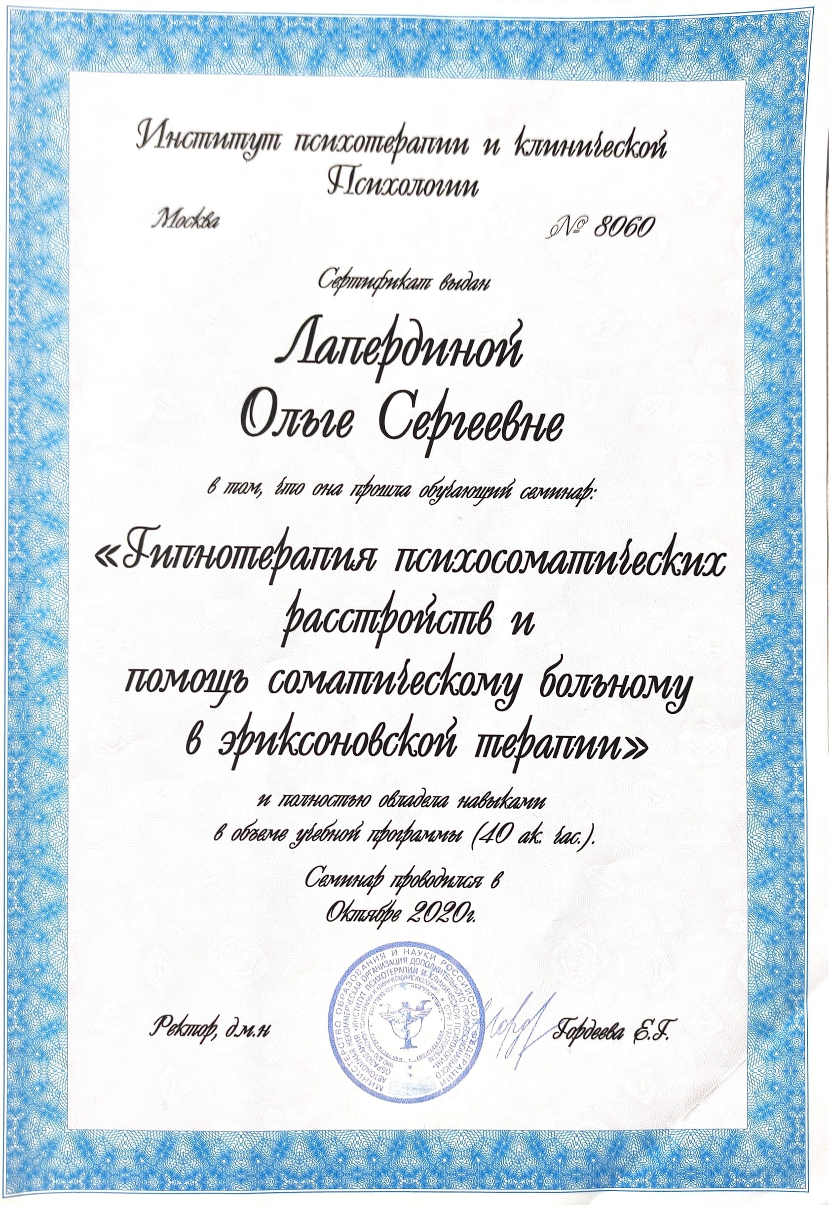 Гипнотерапия психосоматических расстройств и помощь соматическому больному в эриксоновской терапии — 2020, 40 часов